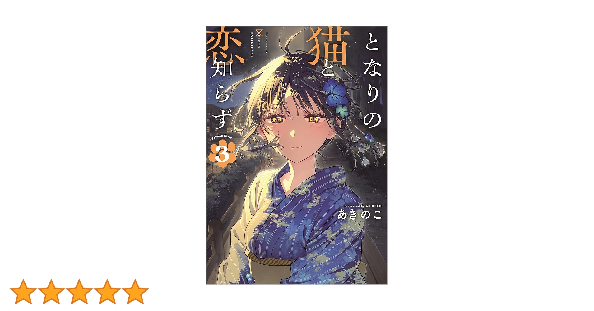 となりの猫と恋知らず　3巻イラスト入りサイン本 となりの猫と恋知らず 3巻イラスト入りサイン本